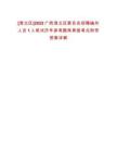 [港北區(qū)]2022廣西港北區(qū)委員會(huì)招聘編外人員1人筆試歷年參考題庫(kù)典型考點(diǎn)附帶答案詳解