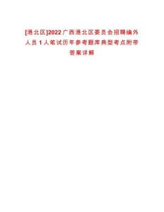 [港北區(qū)]2022廣西港北區(qū)委員會(huì)招聘編外人員1人筆試歷年參考題庫典型考點(diǎn)附帶答案詳解