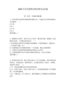 2025年紹興輔警協(xié)警招聘考試真題及答案詳解（各地真題）