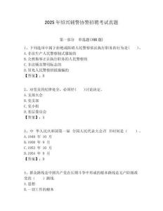 2025年紹興輔警協(xié)警招聘考試真題及答案詳解（奪冠）