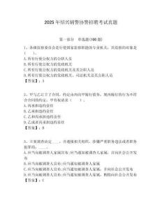 2025年紹興輔警協(xié)警招聘考試真題及答案詳解（最新）