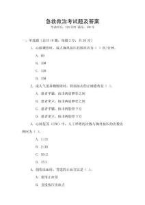 急救救治考試題及答案