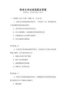 怪老頭考試閱讀題及答案