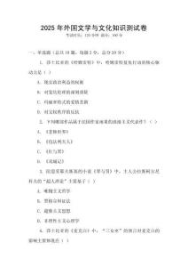 2025年外国文学与文化知识测试卷