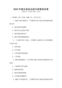 2025年城鄉(xiāng)規(guī)劃法規(guī)與政策測試卷