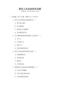 新生儿出血症相关试题