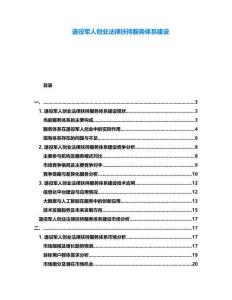 退役軍人創(chuàng)業(yè)法律扶持服務(wù)體系建設(shè)