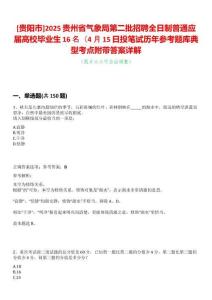 [貴陽市]2025貴州省氣象局第二批招聘全日制普通應(yīng)屆高校畢業(yè)生16名（4月15日投筆試歷年參考題庫典型考點(diǎn)附帶答案詳解