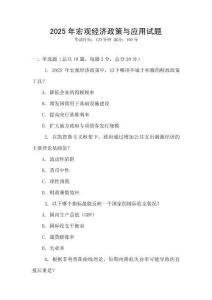 2025年宏觀經濟政策與應用試題