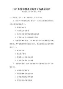 2025年國際貿易規則變化與模擬考試