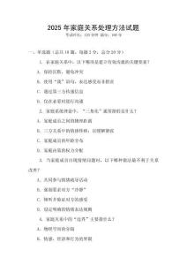 2025年家庭關系處理方法試題