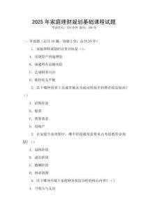 2025年家庭理財(cái)規(guī)劃基礎(chǔ)課程試題