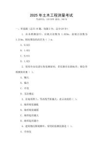 2025年土木工程測(cè)量考試