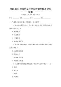 2025年地理信息系統(tǒng)空間數(shù)據(jù)挖掘考試及答案