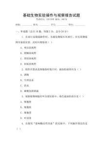 基礎(chǔ)生物實(shí)驗(yàn)操作與觀察報(bào)告試題