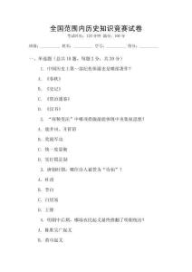 全國范圍內歷史知識競賽試卷