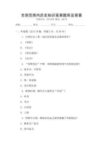 全國范圍內歷史知識競賽題庫及答案