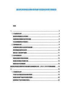 退役機床回收處理體系構(gòu)建與資源化利用方案報告