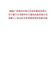 2026廣西柳州市柳江區投資集團有限公司下屬子公司柳州市江通供應鏈有限公司招聘1人筆試歷年參考題庫附帶答案詳解