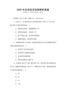 2025年宏觀經濟政策解析真題