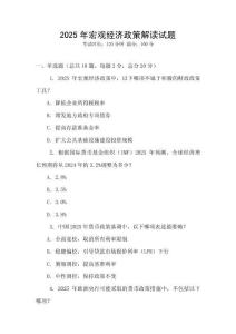 2025年宏觀經濟政策解讀試題