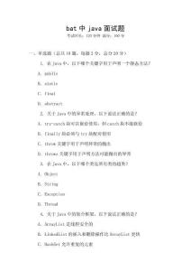 bat中java面试题