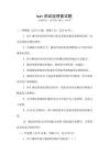bat測試經(jīng)理面試題
