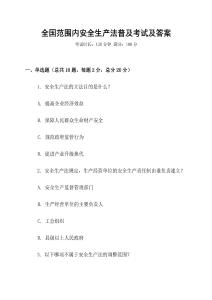 全國范圍內安全生產法普及考試及答案