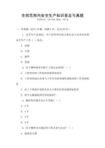 全國范圍內安全生產知識普及與真題