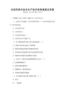 全國范圍內安全生產知識競賽真題及答案