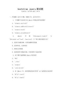 bootstrap jquery面试题