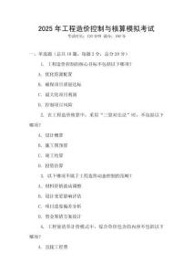 2025年工程造價(jià)控制與核算模擬考試