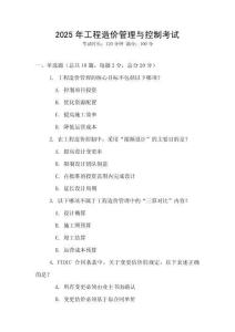 2025年工程造價(jià)管理與控制考試
