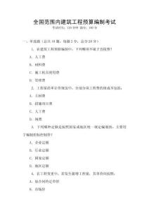 全國(guó)范圍內(nèi)建筑工程預(yù)算編制考試