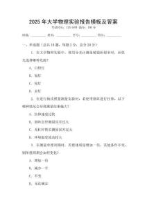 2025年大學(xué)物理實(shí)驗(yàn)報(bào)告模板及答案