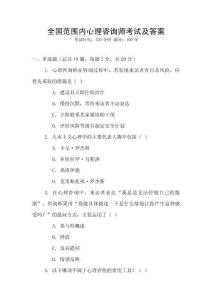 全國(guó)范圍內(nèi)心理咨詢(xún)師考試及答案
