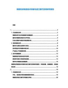 精密機床制造技術(shù)突破與進(jìn)口替代空間研究報告