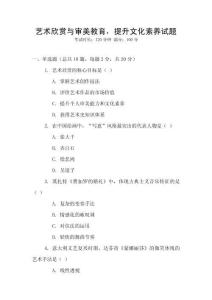 藝術(shù)欣賞與審美教育，提升文化素養(yǎng)試題