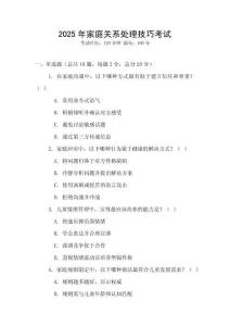 2025年家庭關系處理技巧考試