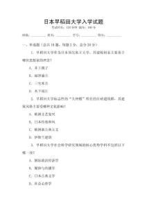 日本早稻田大學(xué)入學(xué)試題