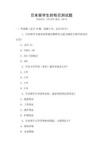 日本留學(xué)生的每日測試題