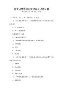 計算機圖形學(xué)與可視化技術(shù)及試題