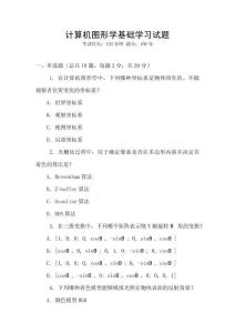 計算機圖形學(xué)基礎(chǔ)學(xué)習(xí)試題