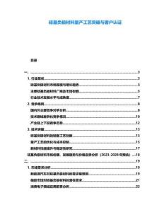 硅基負極材料量產(chǎn)工藝突破與客戶認證