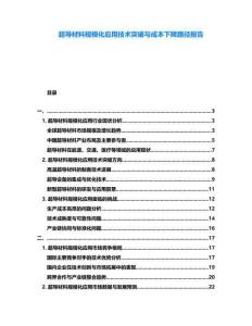超導材料規模化應用技術突破與成本下降路徑報告