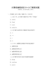 計算機編程語言C++入門教程試題