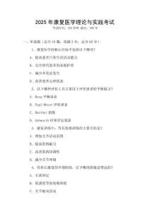 2025年康復(fù)醫(yī)學(xué)理論與實(shí)踐考試
