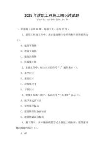 2025年建筑工程施工圖識讀試題