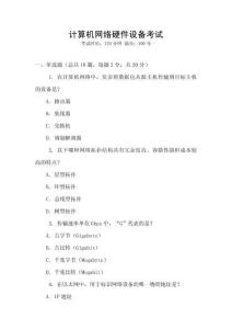 計算機網(wǎng)絡(luò)硬件設(shè)備考試