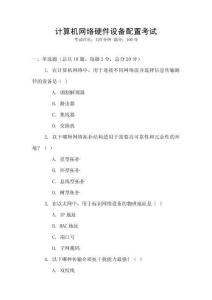 計算機網(wǎng)絡(luò)硬件設(shè)備配置考試